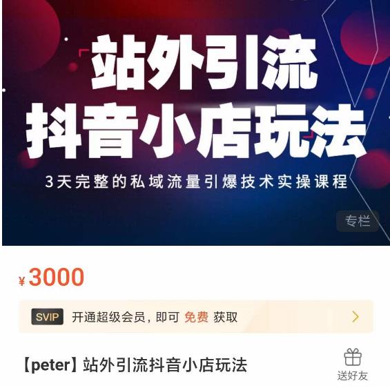 Peter·站外引流抖音小店玩法，​3天完整的私域流量引爆技术实操课程-恒创联盟资源网