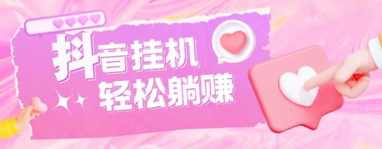 最新抖音火山版全自动挂机项目，单号一天10+【软件+详细教程】-恒创联盟资源网