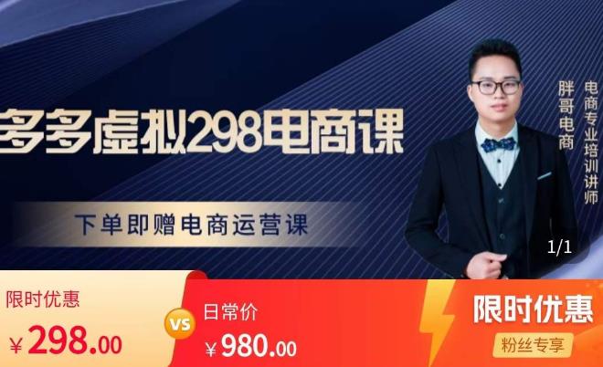 胖哥电商·拼多多虚拟产品课程，让新人也一台手机也能做电商-恒创联盟资源网