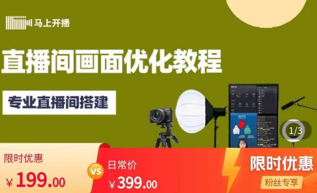 马上开播直播间画面优化教程,专业直播间搭建-价值399元-恒创联盟资源网