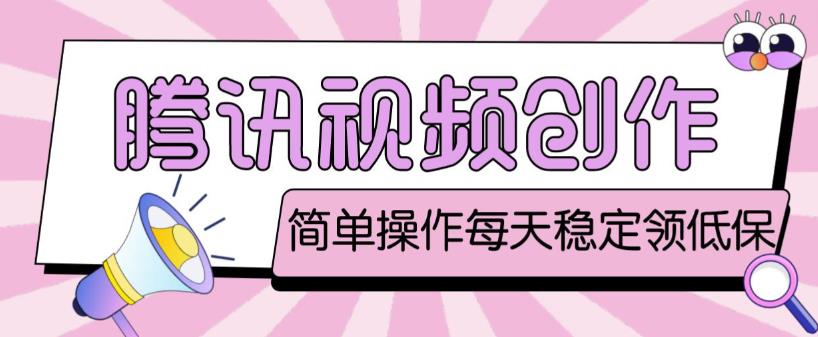最新腾讯视频创作者原创视频搬运项目，单号一天轻松几十元【伪原创软件+详细操作教程】-恒创联盟资源网