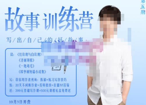 李尚龙·故事写作训练营（第五期），帮助你完成（精读、精写、练习、点评、复盘）的完整闭环-恒创联盟资源网