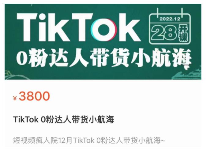 短视频疯人院TikTok 0粉达人带货小航海，TikTok Shop运营带货新模式-恒创联盟资源网