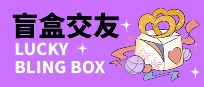 零基础搭建交友盲盒，带三级分销系统，搭建即可开启躺赚模式【源码+教程】-恒创联盟资源网