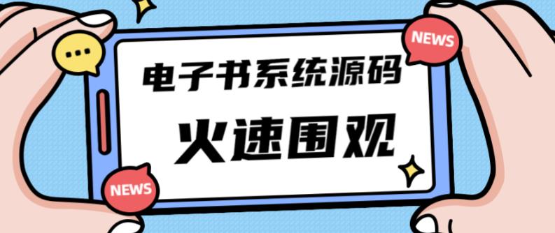 独家首发价值8k的的电子书资料文库文集ip打造流量主小程序系统源码【源码+教程】-恒创联盟资源网