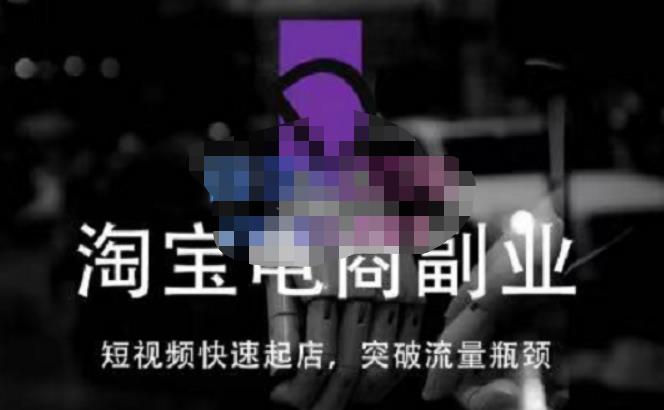 蓝Sir派·淘宝短视频快速起店，替代传统搜索方式，学会做一个不一样的淘宝店-恒创联盟资源网