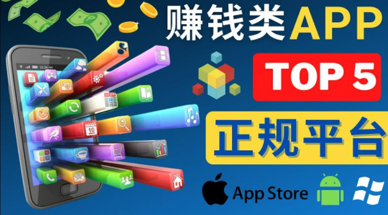 2023年5大正规赚钱APP–热门的手机赚钱小程序，利用业余时间赚钱的方法-恒创联盟资源网