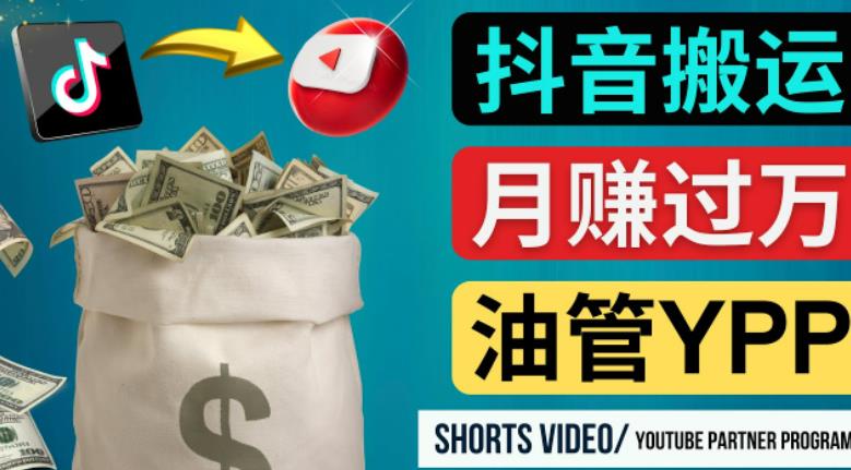 如何使用正确的方法搬运抖音视频到YouTube Shorts，月赚过万-恒创联盟资源网