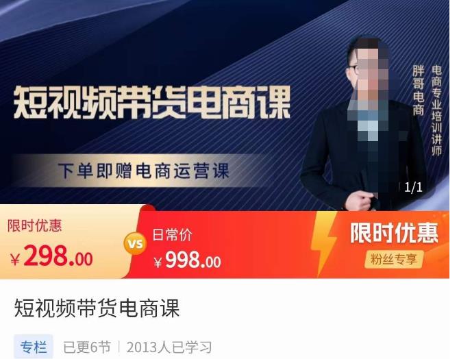 胖哥·短视频带货电商课，零基础可以学会电商，新人也一台手机也能做电商-恒创联盟资源网