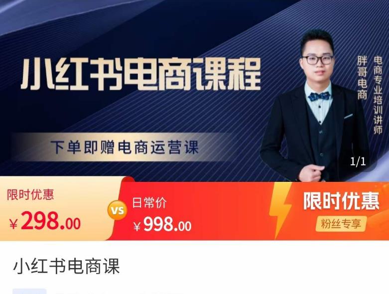 胖哥·小红书电商课程，解决小白做小红书电商时的困惑，让新人也一台手机也能做电商-恒创联盟资源网