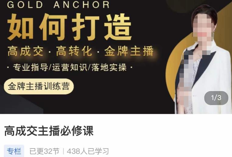 楠西·高成交主播必修课，高成交、高转化、快速拿结果-恒创联盟资源网