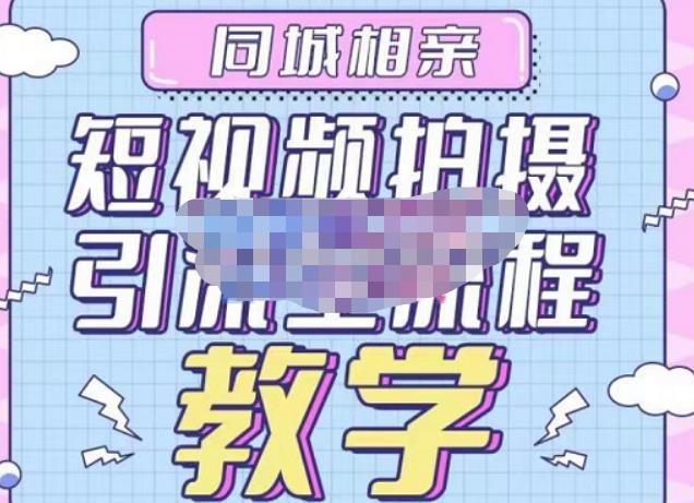 心动学堂·同城相亲短视频矩阵起号-引流-拍摄进阶，带你做好同城相亲，引流全流程教学-恒创联盟资源网