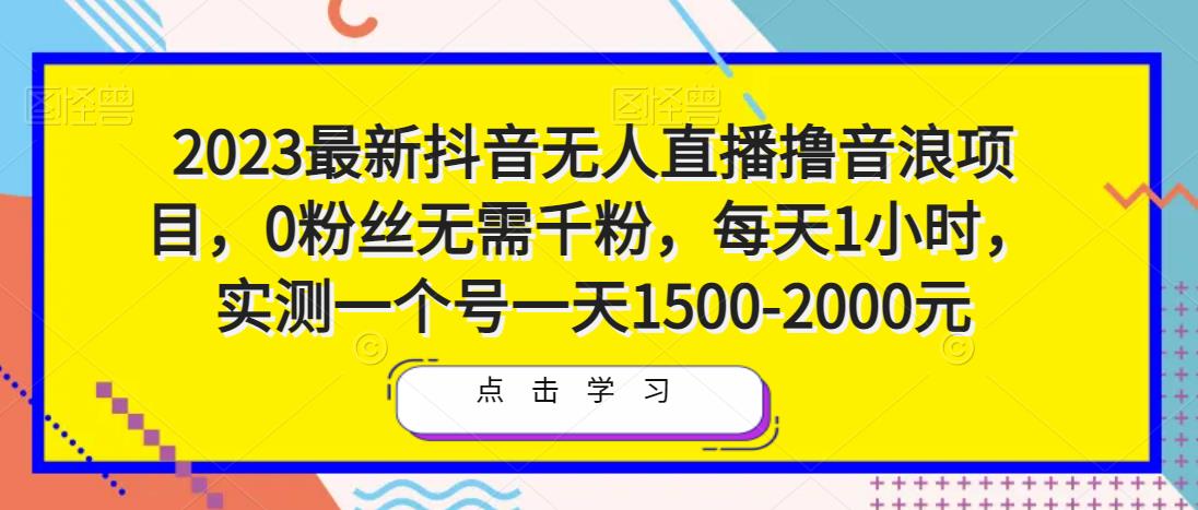 2023最新抖音无人直播撸音浪项目，0粉丝无需千粉，每天1小时，实测一个号一天1500-2000元-恒创联盟资源网
