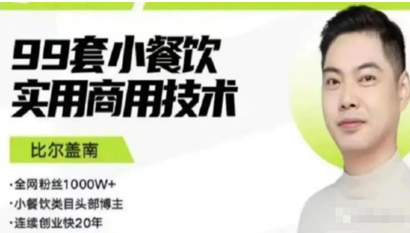 比尔盖南99套小吃配方+创业落地指南，卖小吃配方，一个0成本高收益的项目-恒创联盟资源网