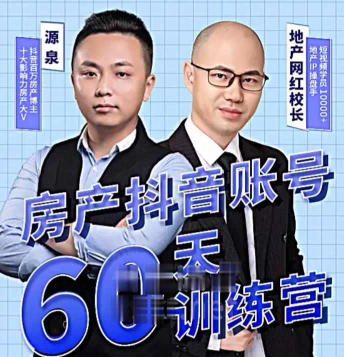 泉哥短视频账号60天起号课程，房产抖音账号搭建起号-价值2980元-恒创联盟资源网