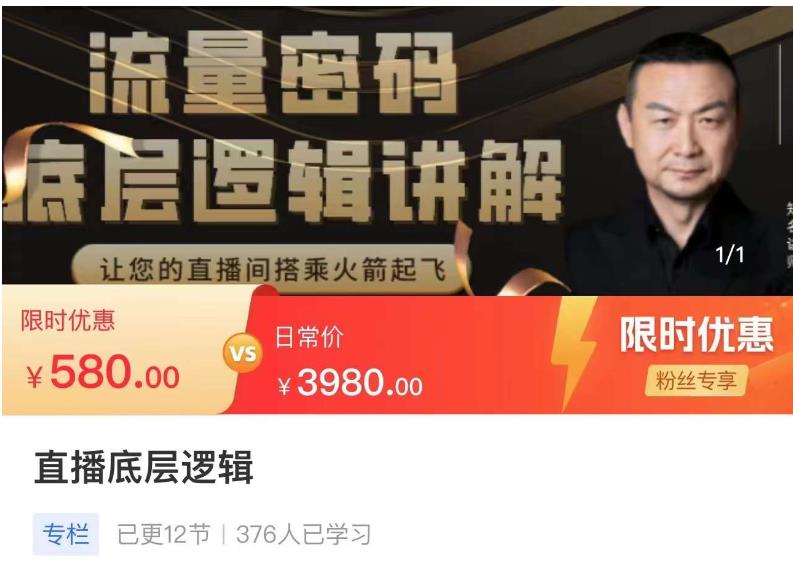 流量密码直播底层逻辑，让你的直播间搭乘火箭起飞-恒创联盟资源网