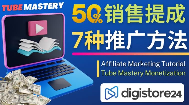 推广YouTube运营教程Tube Mastery，每单净赚200美元-恒创联盟资源网