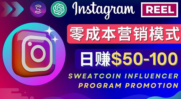 Instagram推广热门手机APP，通过Sweatcoin Influencer Program赚钱，日赚50-100美元-恒创联盟资源网