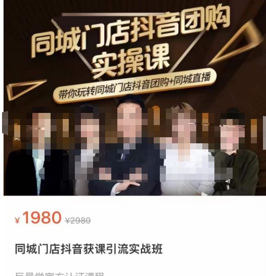 同城门店抖音获客引流实战课,带你玩转同城门店抖音团购+同城直播-恒创联盟资源网