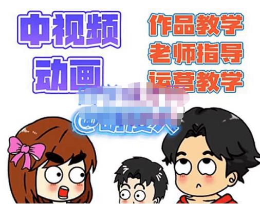 萌漫人·中视频动画作品教学+指导+运营，新手0基础一天学会-恒创联盟资源网