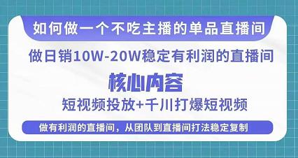 某电商线下课程，稳定可复制的单品矩阵日不落，做一个不吃主播的单品直播间-恒创联盟资源网