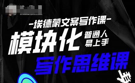 埃德蒙-普通人迅速上手的模块化思维写作课，快速提升文案创作！-恒创联盟资源网