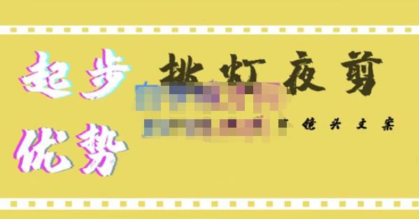 挑灯夜剪·超清影视剪辑，让学习到超越众多创作者的高清制作模式-恒创联盟资源网
