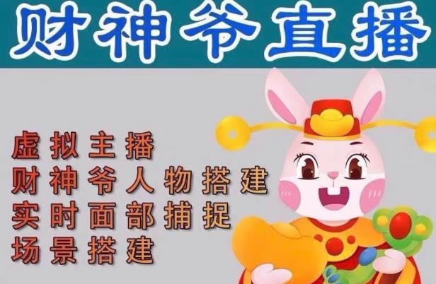 抖音财神爷AI智能直播间，无需真人出镜，实时互动收礼物，小黄车带货，市面上最新的直播玩法。【软件+详细教程+工具】-恒创联盟资源网