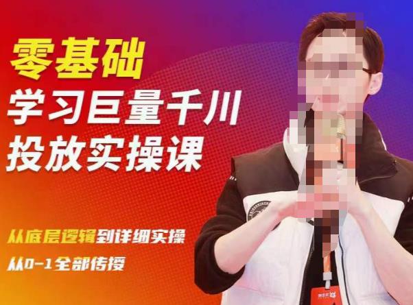 陈大黑牛千川课：零基础学习巨量千川投放实操课，从底层逻辑到详细实操全部传授-恒创联盟资源网