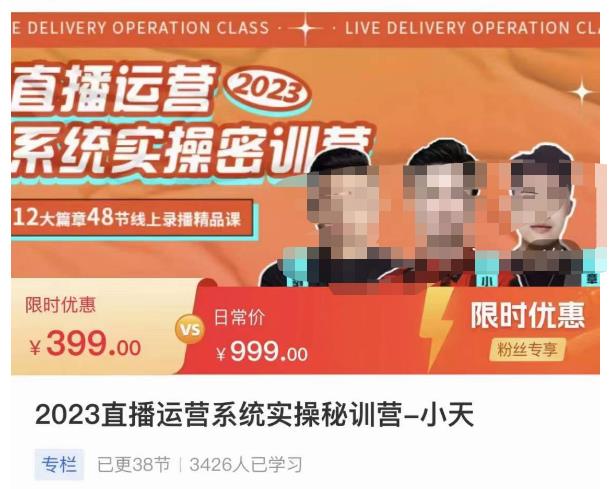 小天·2023直播运营系统实操秘训营，从实战启动到转正价，现场实操详细拆解启动案例-恒创联盟资源网