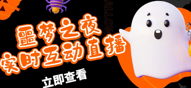 外面收费1980的抖音噩梦之夜直播项目，可虚拟人直播，抖音报白，实时互动直播【软件+详细教程】-恒创联盟资源网