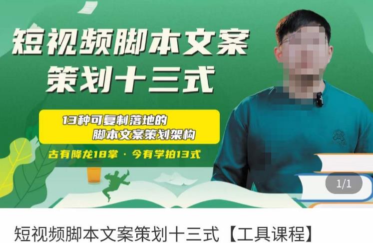 短视频脚本文案策划十三式，13种可落地的脚本文案策划架构-恒创联盟资源网