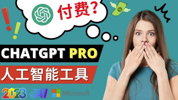 Chat GPT即将收费推出Pro高级版每月42美元-2023年热门的Ai应用还有哪些-恒创联盟资源网