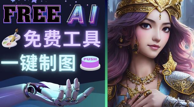 Midjourney替代网站，3个简单好用，免费的AI绘画工具一键生成大师级画作-恒创联盟资源网