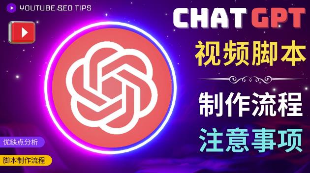 正确使用Chat GPT制作有价值的中文视频脚本，并在YouTube获利-恒创联盟资源网