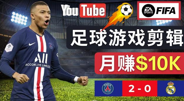 通过FIFA 23游戏赚钱的方法,编辑足球类Youtube视频,轻松月赚过万美元-恒创联盟资源网