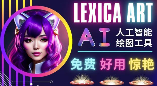 AI人工智能给图工具，免费-简单-好用AI文本转图像海量创意和图库！-恒创联盟资源网