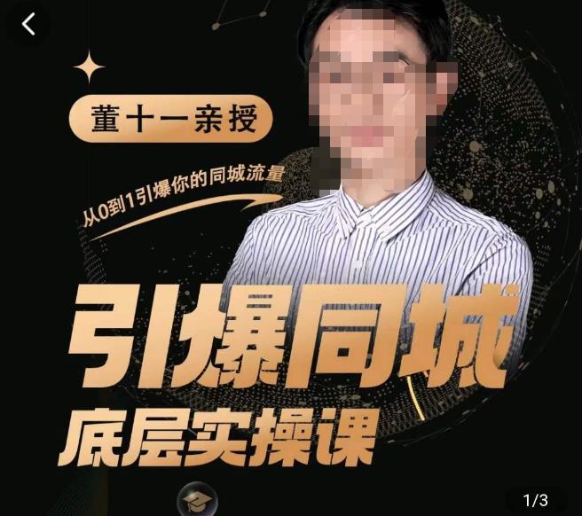 董十一·引爆同城底层实操课，​短视频+模板+直播+矩阵+投放，一套可复制的同城短视频打法-恒创联盟资源网