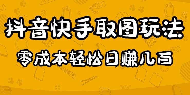 2023抖音快手取图玩法：一个人在家就能做，超简单，0成本日赚几百-恒创联盟资源网