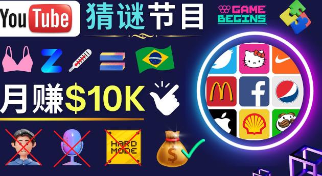 适合新手的视频剪辑方法，搜集图片制作猜谜游戏Youtube视频月入过万美元-恒创联盟资源网