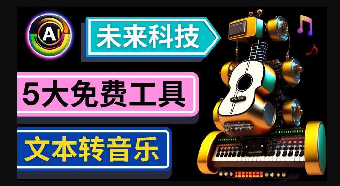 抢先体验未来Ai科技-文本转音乐工具，只需输入文字描述，即可创作歌曲和音乐-恒创联盟资源网