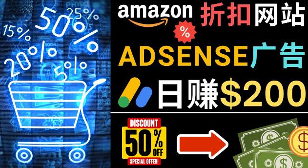 发布亚马逊打折商品信息，日赚200美元创建一个热门的Amazon Hot Deal网站-恒创联盟资源网