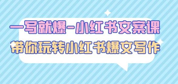 一写就爆-小红书文案课：带你玩转小红收爆文写作（45节课）-恒创联盟资源网