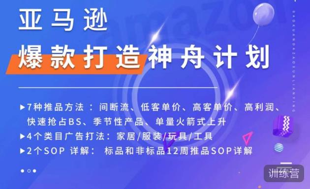 亚马逊爆款打造神舟计划，​7种推品方法，4个类目广告打法，2个SOP详解-恒创联盟资源网