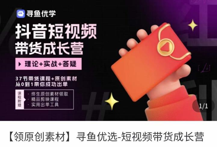 短视频带货成长营，​抖音短视频出单攻略，吃透账号运营的奥秘，轻松带货-恒创联盟资源网