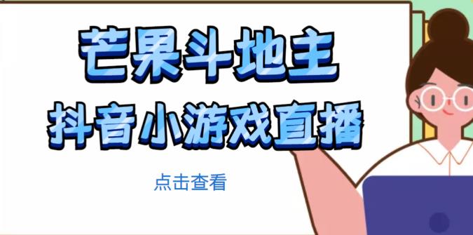 芒果斗地主互动直播项目，无需露脸在线直播，能边玩游戏边赚钱-恒创联盟资源网