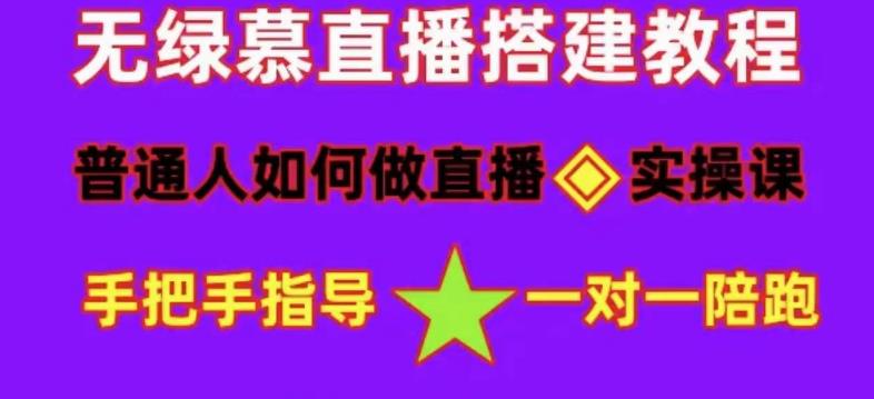 普通人如何做抖音，新手快速入局，详细功略，无绿幕直播间搭建，带你快速成交变现-恒创联盟资源网