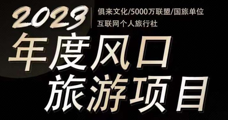 2023年度互联网风口旅游赛道项目,旅游业推广项目,一个人在家做线上旅游推荐,一单佣金800-2000-恒创联盟资源网