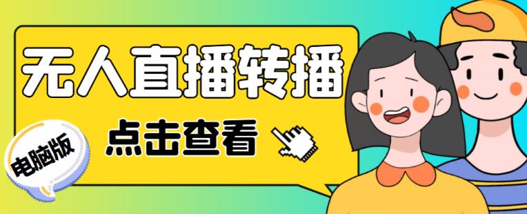 最新电脑版抖音无人直播转播软件+无人直播源获取+直播间商品实时获取【全套软件+详细教程】-恒创联盟资源网