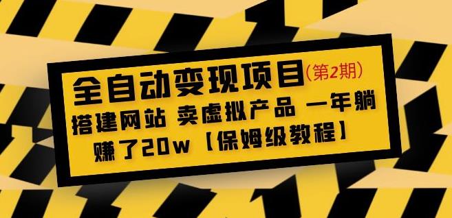 全自动变现项目第2期：搭建网站卖虚拟产品一年躺赚了20w【保姆级教程】-恒创联盟资源网